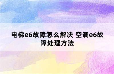 电梯e6故障怎么解决 空调e6故障处理方法